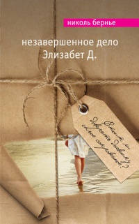 Незавершенное дело Элизабет Д. - Николь Бернье - Читать книги онлайн | Слушать аудиокниги онлайн | Электронная библиотека books-lib.com