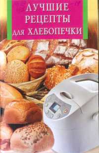 Лучшие рецепты для хлебопечки - Анна Забирова - Читать книги онлайн | Слушать аудиокниги онлайн | Электронная библиотека books-lib.com