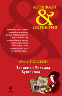 Талисман Михаила Булгакова - Ольга Тарасевич - Читать книги онлайн | Слушать аудиокниги онлайн | Электронная библиотека books-lib.com