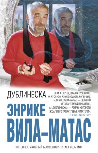 Дублинеска - Энрике Вила-Матас - Читать книги онлайн | Слушать аудиокниги онлайн | Электронная библиотека books-lib.com