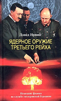 Ядерное оружие Третьего рейха. Немецкие физики на службе гитлеровской Германии - Дэвид Ирвинг - Читать книги онлайн | Слушать аудиокниги онлайн | Электронная библиотека books-lib.com