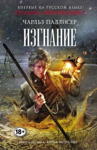 Изгнание - Чарльз Паллисер - Читать книги онлайн | Слушать аудиокниги онлайн | Электронная библиотека books-lib.com