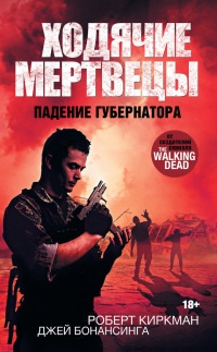 Ходячие мертвецы. Падение Губернатора - Джей Бонансинга - Читать книги онлайн | Слушать аудиокниги онлайн | Электронная библиотека books-lib.com