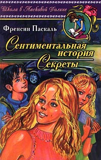 Секреты - Френсин Паскаль - Читать книги онлайн | Слушать аудиокниги онлайн | Электронная библиотека books-lib.com