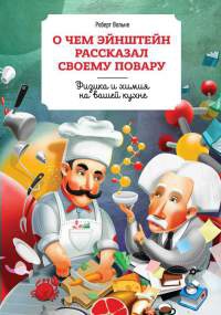 О чем Эйнштейн рассказал своему повару - Марлен Парриш - Читать книги онлайн | Слушать аудиокниги онлайн | Электронная библиотека books-lib.com