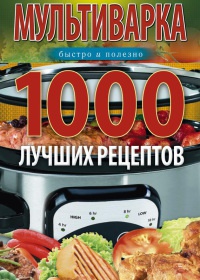Мультиварка. 1000 лучших рецептов. Быстро и полезно - Ирина Вечерская - Читать книги онлайн | Слушать аудиокниги онлайн | Электронная библиотека books-lib.com