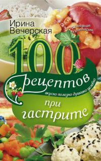 100 рецептов при гастрите - Ирина Вечерская - Читать книги онлайн | Слушать аудиокниги онлайн | Электронная библиотека books-lib.com