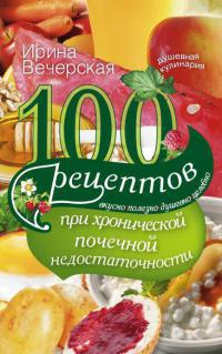 100 рецептов при хронической почечной недостаточности - Ирина Вечерская - Читать книги онлайн | Слушать аудиокниги онлайн | Электронная библиотека books-lib.com