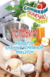 Готовим с блендером, кухонным комбайном, миксером - Дарья Нестерова - Читать книги онлайн | Слушать аудиокниги онлайн | Электронная библиотека books-lib.com