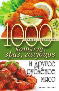 1000 лучших рецептов котлет, зраз, голубцов и другое рубленое мясо - Дарья Нестерова - Читать книги онлайн | Слушать аудиокниги онлайн | Электронная библиотека books-lib.com