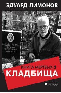 Кладбища. Книга мертвых-3 - Эдуард Лимонов - Читать книги онлайн | Слушать аудиокниги онлайн | Электронная библиотека books-lib.com