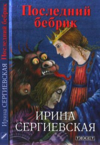 Последний бебрик - Ирина Сергиевская - Читать книги онлайн | Слушать аудиокниги онлайн | Электронная библиотека books-lib.com