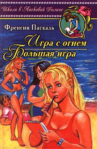 Большая игра - Френсин Паскаль - Читать книги онлайн | Слушать аудиокниги онлайн | Электронная библиотека books-lib.com