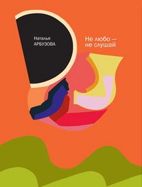 Не любо - не слушай - Наталья Арбузова - Читать книги онлайн | Слушать аудиокниги онлайн | Электронная библиотека books-lib.com