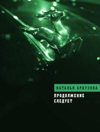 Продолжение следует - Наталья Арбузова - Читать книги онлайн | Слушать аудиокниги онлайн | Электронная библиотека books-lib.com