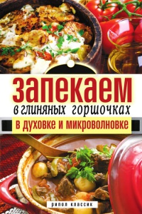 Запекаем в глиняных горшочках, в духовке и микроволновке - Дарья Нестерова - Читать книги онлайн | Слушать аудиокниги онлайн | Электронная библиотека books-lib.com