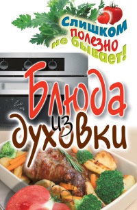 Блюда из духовки - Дарья Нестерова - Читать книги онлайн | Слушать аудиокниги онлайн | Электронная библиотека books-lib.com
