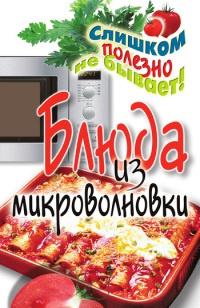 Блюда из микроволновки - Дарья Нестерова - Читать книги онлайн | Слушать аудиокниги онлайн | Электронная библиотека books-lib.com
