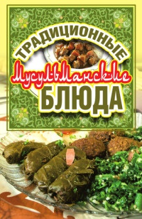 Традиционные мусульманские блюда - Дарья Нестерова - Читать книги онлайн | Слушать аудиокниги онлайн | Электронная библиотека books-lib.com