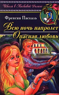 Всю ночь напролет - Френсин Паскаль - Читать книги онлайн | Слушать аудиокниги онлайн | Электронная библиотека books-lib.com