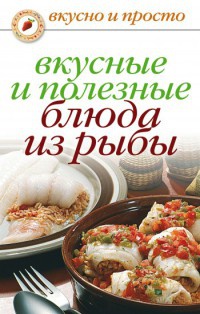 Вкусные и полезные блюда из рыбы - Дарья Нестерова - Читать книги онлайн | Слушать аудиокниги онлайн | Электронная библиотека books-lib.com