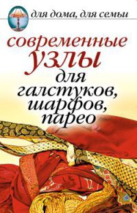 Современные узлы для галстуков, шарфов, парео - Дарья Нестерова - Читать книги онлайн | Слушать аудиокниги онлайн | Электронная библиотека books-lib.com