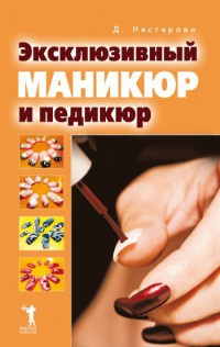 Эксклюзивный маникюр и педикюр - Дарья Нестерова - Читать книги онлайн | Слушать аудиокниги онлайн | Электронная библиотека books-lib.com
