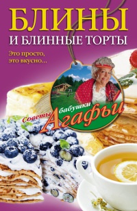 Блины и блинные торты. Это просто, это вкусно… - Агафья Звонарева - Читать книги онлайн | Слушать аудиокниги онлайн | Электронная библиотека books-lib.com