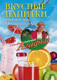 Вкусные напитки для взрослых и малышей - Агафья Звонарева - Читать книги онлайн | Слушать аудиокниги онлайн | Электронная библиотека books-lib.com