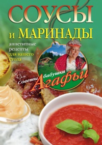 Соусы и маринады. Аппетитные рецепты для вашего стола - Агафья Звонарева - Читать книги онлайн | Слушать аудиокниги онлайн | Электронная библиотека books-lib.com