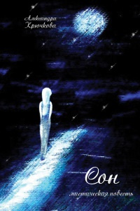 Сон - Александра Крючкова - Читать книги онлайн | Слушать аудиокниги онлайн | Электронная библиотека books-lib.com
