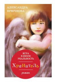 Игра в Иную Реальность. Хранитель - Александра Крючкова - Читать книги онлайн | Слушать аудиокниги онлайн | Электронная библиотека books-lib.com