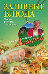 Заливные блюда. Мясные, рыбные, фруктовые... - Агафья Звонарева - Читать книги онлайн | Слушать аудиокниги онлайн | Электронная библиотека books-lib.com