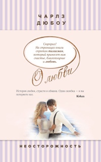 Неосторожность - Чарльз Дюбоу - Читать книги онлайн | Слушать аудиокниги онлайн | Электронная библиотека books-lib.com