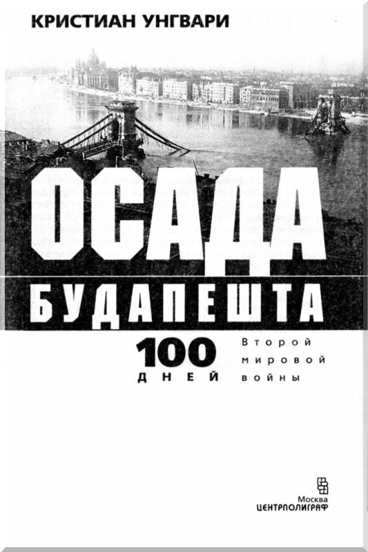 Осада Будапешта. 100 дней Второй мировой войны Осада Будапешта. 100 дней Второй мировой войны