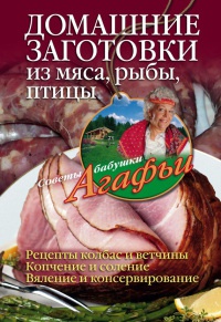 Домашние заготовки из мяса, рыбы, птицы. Рецепты колбас и ветчины. Копчение и соление. Вяление и консервирование - Агафья Звонарева - Читать книги онлайн | Слушать аудиокниги онлайн | Электронная библиотека books-lib.com