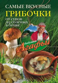Самые вкусные грибочки. От супов до соленых в бочке - Агафья Звонарева - Читать книги онлайн | Слушать аудиокниги онлайн | Электронная библиотека books-lib.com