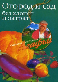 Огород и сад без хлопот и затрат - Агафья Звонарева - Читать книги онлайн | Слушать аудиокниги онлайн | Электронная библиотека books-lib.com
