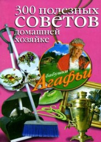 300 полезных советов домашней хозяйке - Агафья Звонарева - Читать книги онлайн | Слушать аудиокниги онлайн | Электронная библиотека books-lib.com