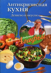 Антикризисная кухня. Дешево и вкусно - Агафья Звонарева - Читать книги онлайн | Слушать аудиокниги онлайн | Электронная библиотека books-lib.com