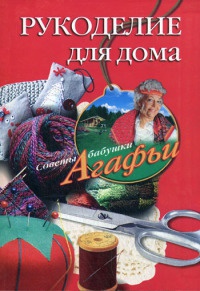 Рукоделие для дома - Агафья Звонарева - Читать книги онлайн | Слушать аудиокниги онлайн | Электронная библиотека books-lib.com