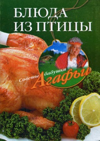 Блюда из птицы - Агафья Звонарева - Читать книги онлайн | Слушать аудиокниги онлайн | Электронная библиотека books-lib.com