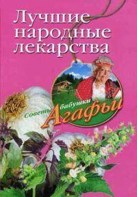 Лучшие народные лекарства - Агафья Звонарева - Читать книги онлайн | Слушать аудиокниги онлайн | Электронная библиотека books-lib.com