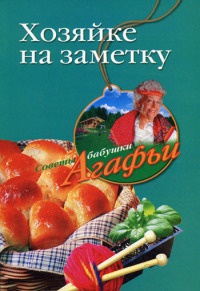 Хозяйке на заметку - Агафья Звонарева - Читать книги онлайн | Слушать аудиокниги онлайн | Электронная библиотека books-lib.com