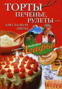 Торты, печенье, рулеты – для сладкой диеты - Агафья Звонарева - Читать книги онлайн | Слушать аудиокниги онлайн | Электронная библиотека books-lib.com