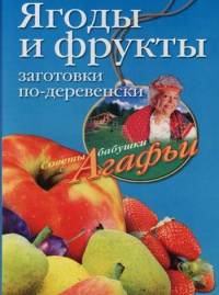 Ягоды и фрукты. Заготовки по-деревенски - Агафья Звонарева - Читать книги онлайн | Слушать аудиокниги онлайн | Электронная библиотека books-lib.com