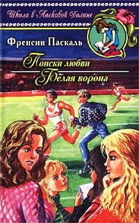 Поиски любви - Френсин Паскаль - Читать книги онлайн | Слушать аудиокниги онлайн | Электронная библиотека books-lib.com