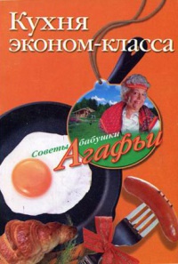 Кухня эконом-класса - Агафья Звонарева - Читать книги онлайн | Слушать аудиокниги онлайн | Электронная библиотека books-lib.com