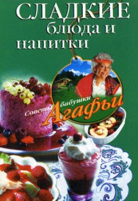 Сладкие блюда и напитки - Агафья Звонарева - Читать книги онлайн | Слушать аудиокниги онлайн | Электронная библиотека books-lib.com