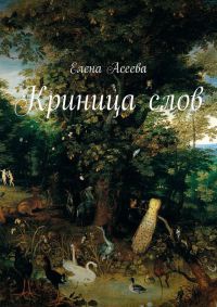 Криница слов - Елена Асеева - Читать книги онлайн | Слушать аудиокниги онлайн | Электронная библиотека books-lib.com